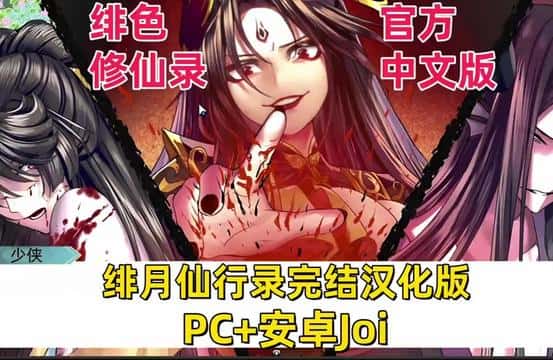 绯月仙行录游戏封面