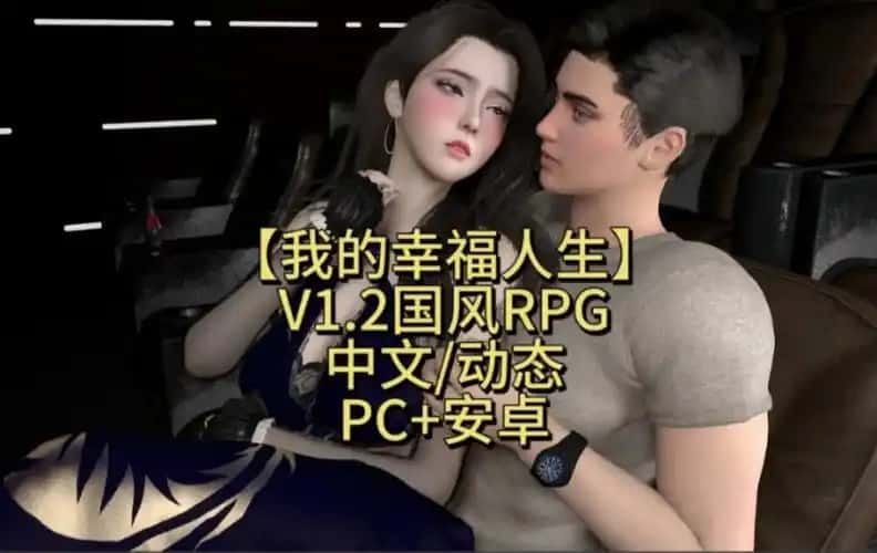 我的幸福人生 玩法展示 玩法截图 3